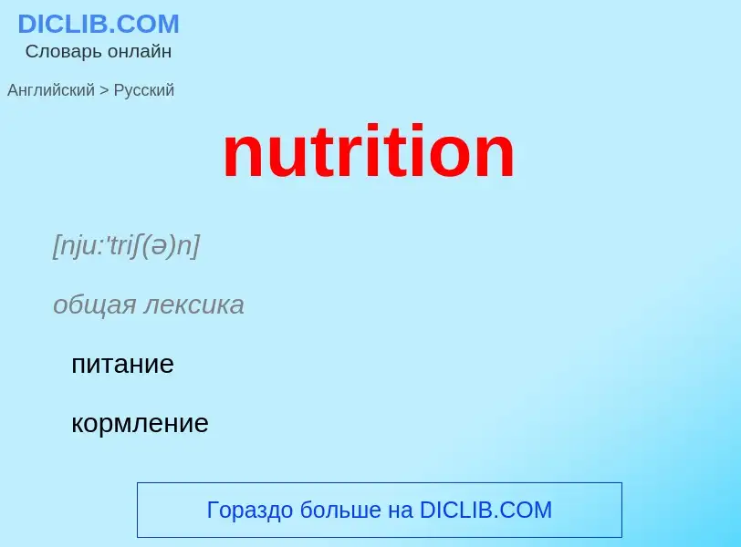 Μετάφραση του &#39nutrition&#39 σε Ρωσικά