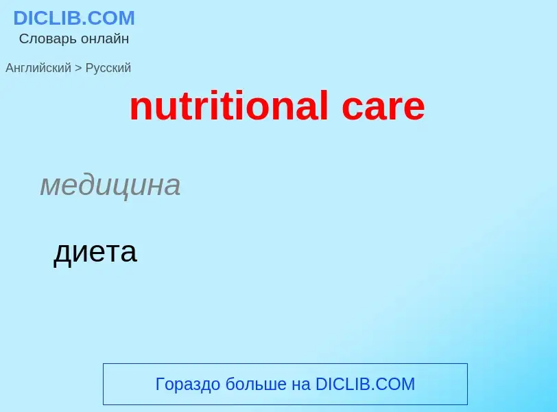 Vertaling van &#39nutritional care&#39 naar Russisch