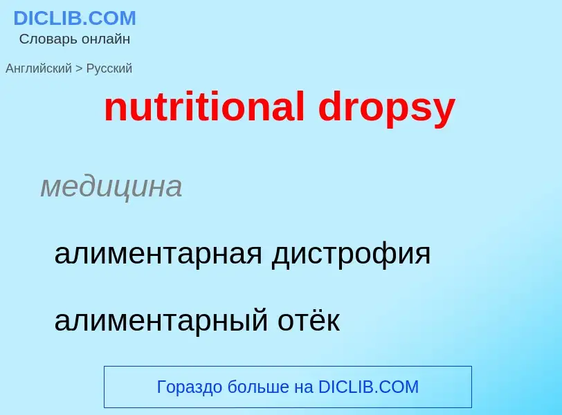 Μετάφραση του &#39nutritional dropsy&#39 σε Ρωσικά