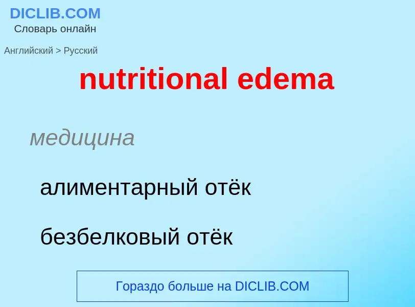 Vertaling van &#39nutritional edema&#39 naar Russisch