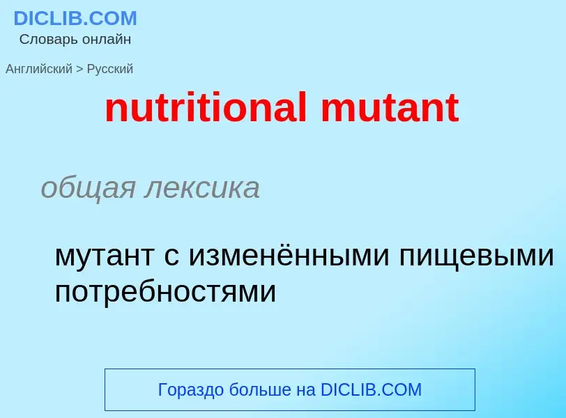 Vertaling van &#39nutritional mutant&#39 naar Russisch