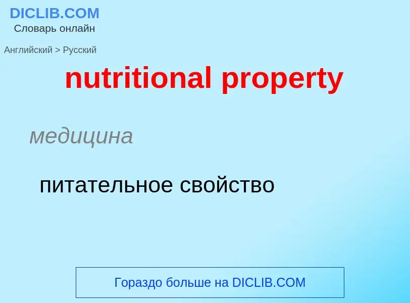 Vertaling van &#39nutritional property&#39 naar Russisch