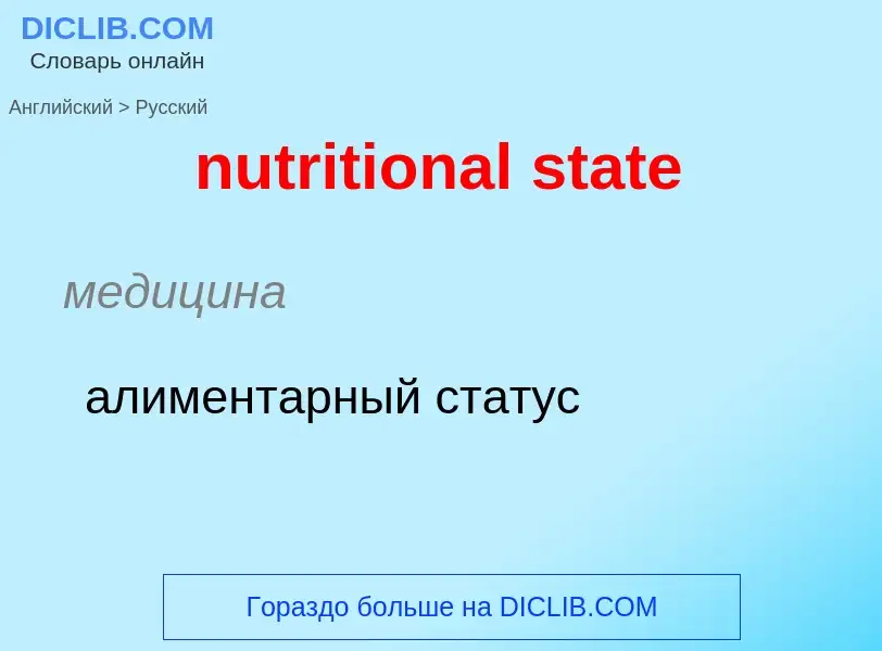 Μετάφραση του &#39nutritional state&#39 σε Ρωσικά