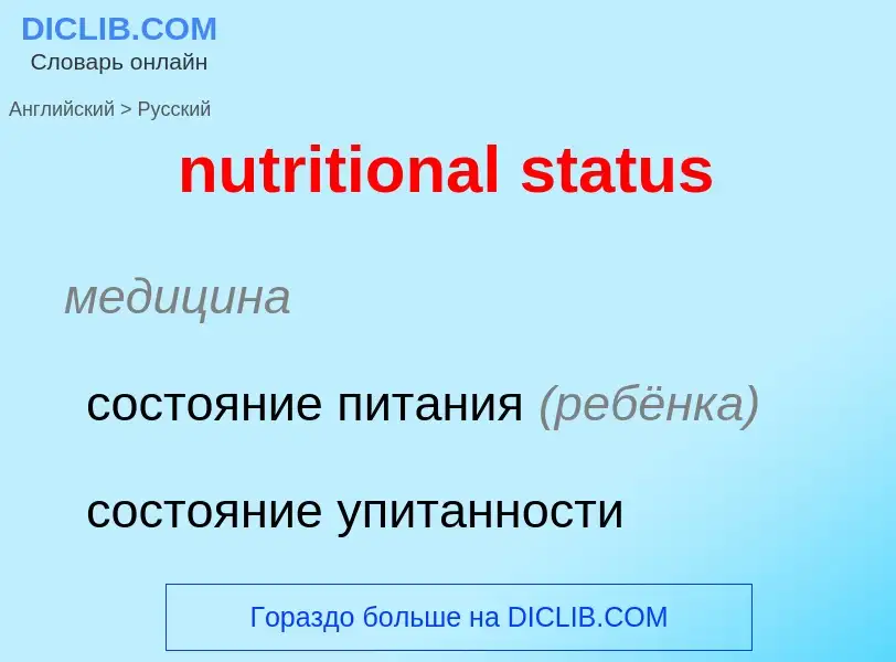 Vertaling van &#39nutritional status&#39 naar Russisch