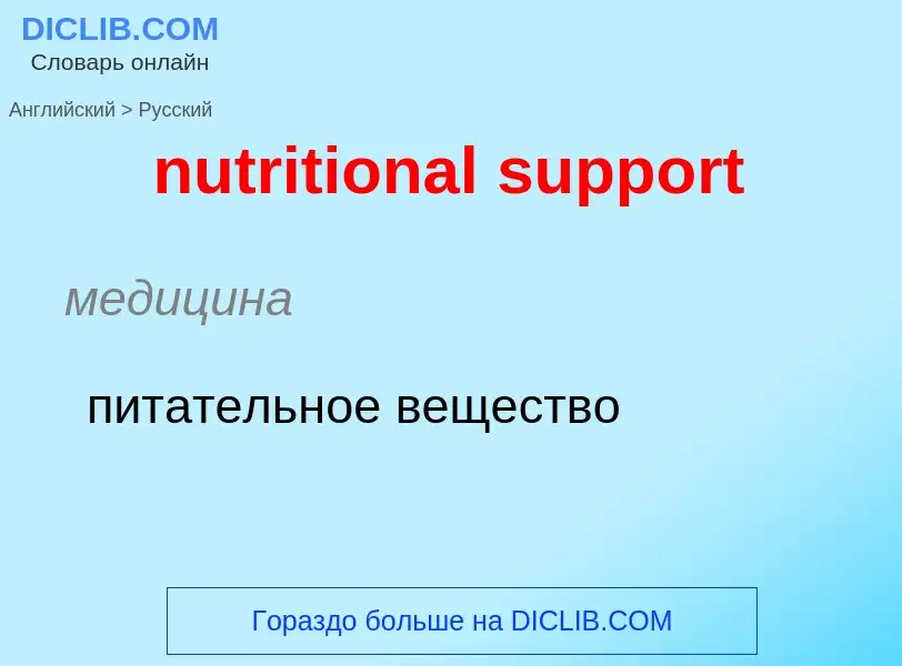 Vertaling van &#39nutritional support&#39 naar Russisch