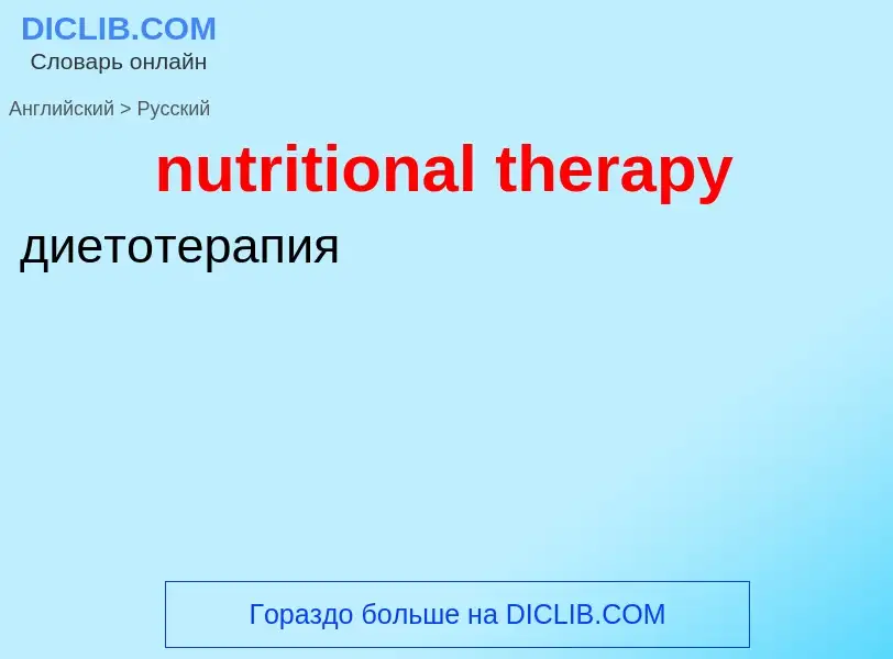 Vertaling van &#39nutritional therapy&#39 naar Russisch