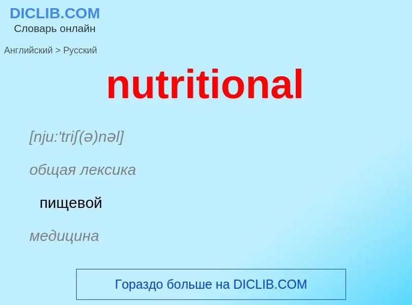 Vertaling van &#39nutritional&#39 naar Russisch