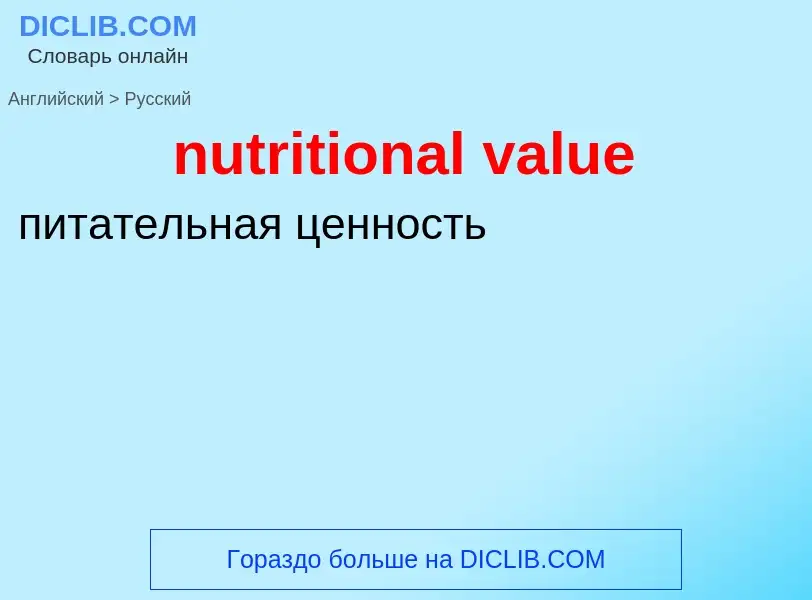 What is the الروسية for nutritional value? Translation of &#39nutritional value&#39 to الروسية