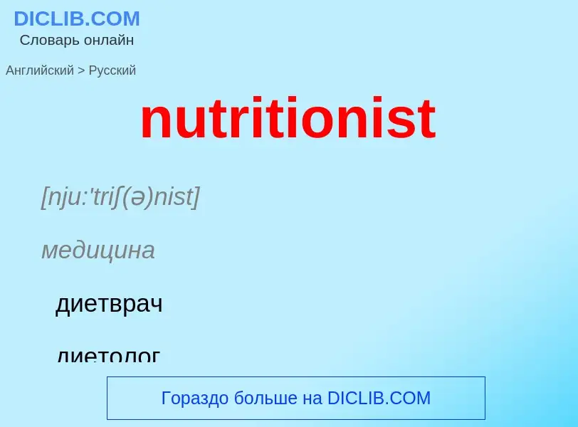 Μετάφραση του &#39nutritionist&#39 σε Ρωσικά