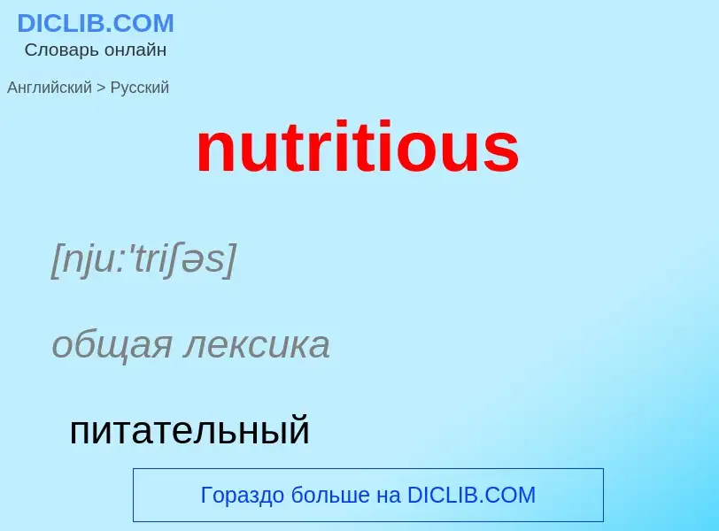 Как переводится nutritious на Русский язык