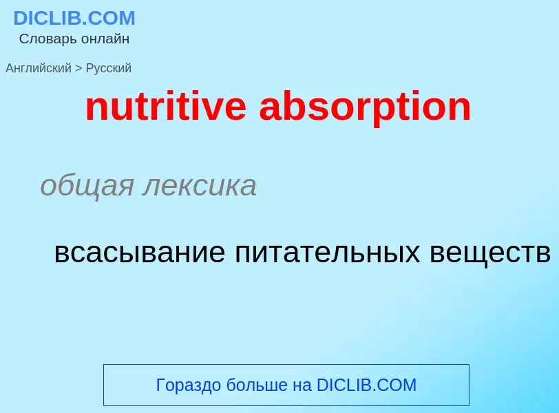 Μετάφραση του &#39nutritive absorption&#39 σε Ρωσικά