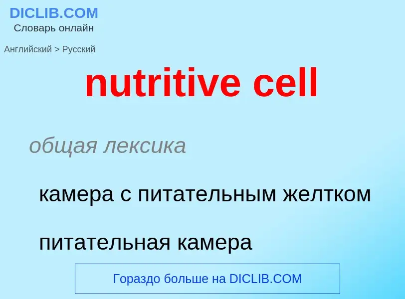 Μετάφραση του &#39nutritive cell&#39 σε Ρωσικά