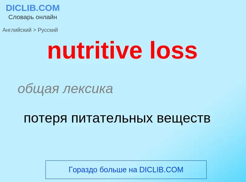 Vertaling van &#39nutritive loss&#39 naar Russisch