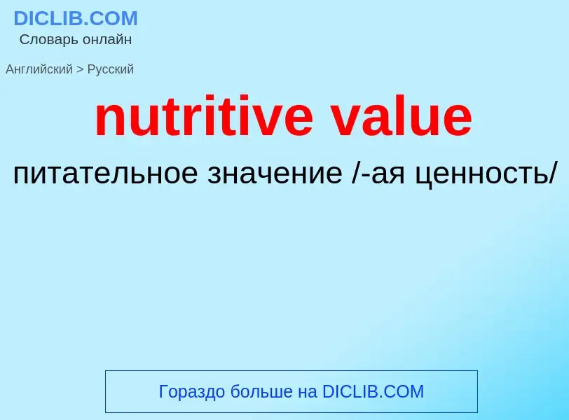 Vertaling van &#39nutritive value&#39 naar Russisch