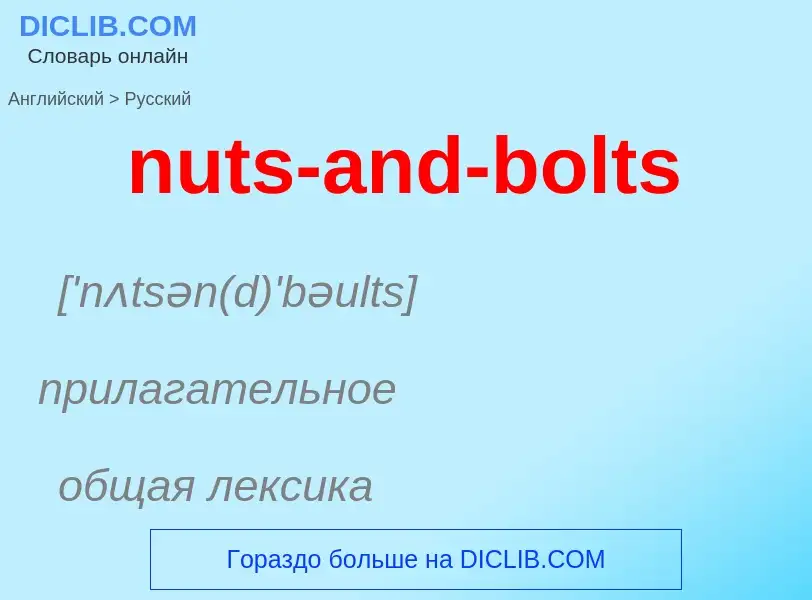 Μετάφραση του &#39nuts-and-bolts&#39 σε Ρωσικά