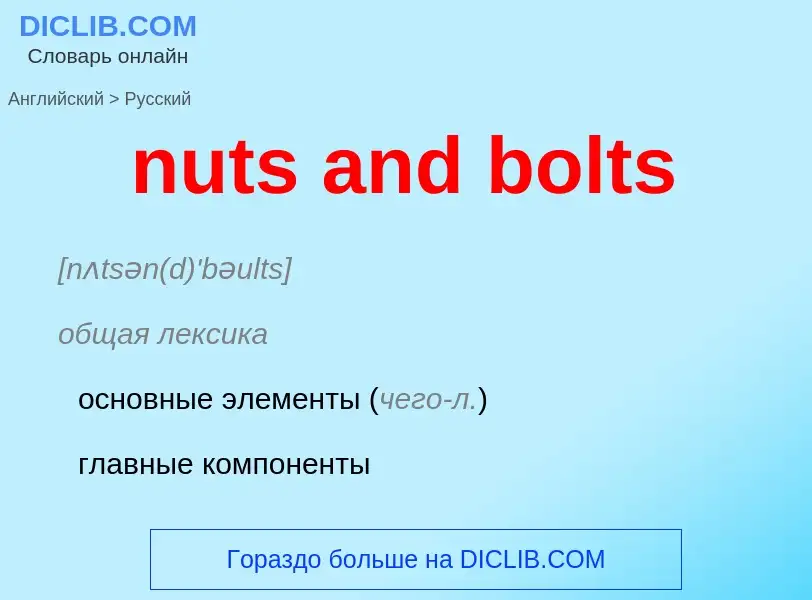 Μετάφραση του &#39nuts and bolts&#39 σε Ρωσικά