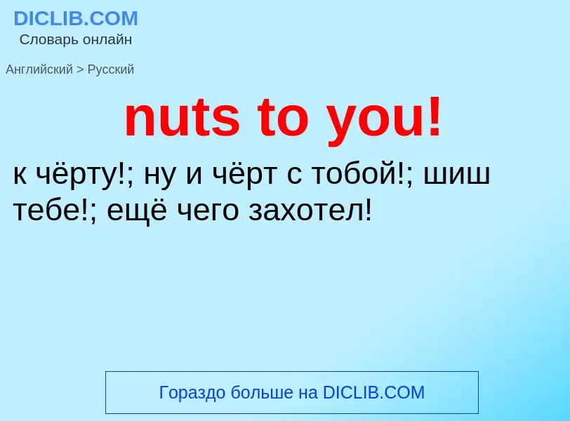 Μετάφραση του &#39nuts to you!&#39 σε Ρωσικά