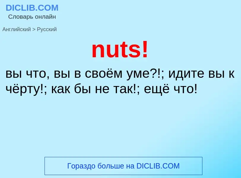 Μετάφραση του &#39nuts!&#39 σε Ρωσικά