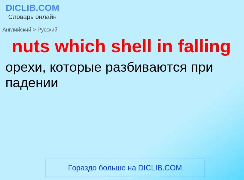 Μετάφραση του &#39nuts which shell in falling&#39 σε Ρωσικά