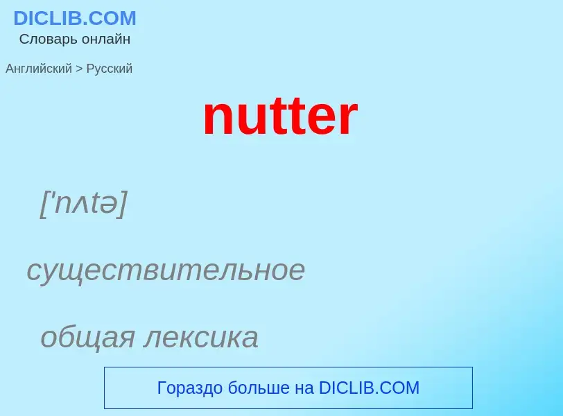 Μετάφραση του &#39nutter&#39 σε Ρωσικά