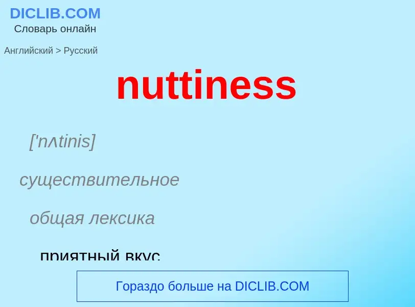 Μετάφραση του &#39nuttiness&#39 σε Ρωσικά