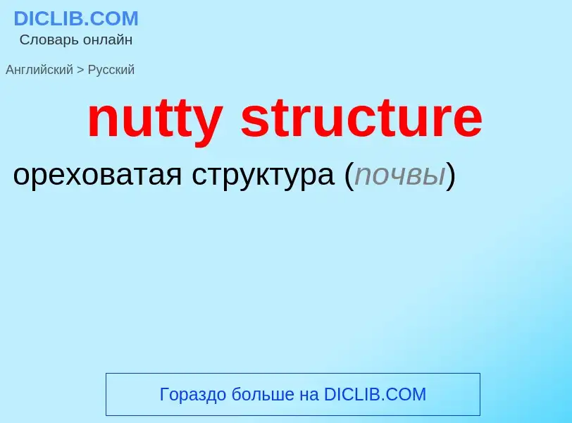 Μετάφραση του &#39nutty structure&#39 σε Ρωσικά