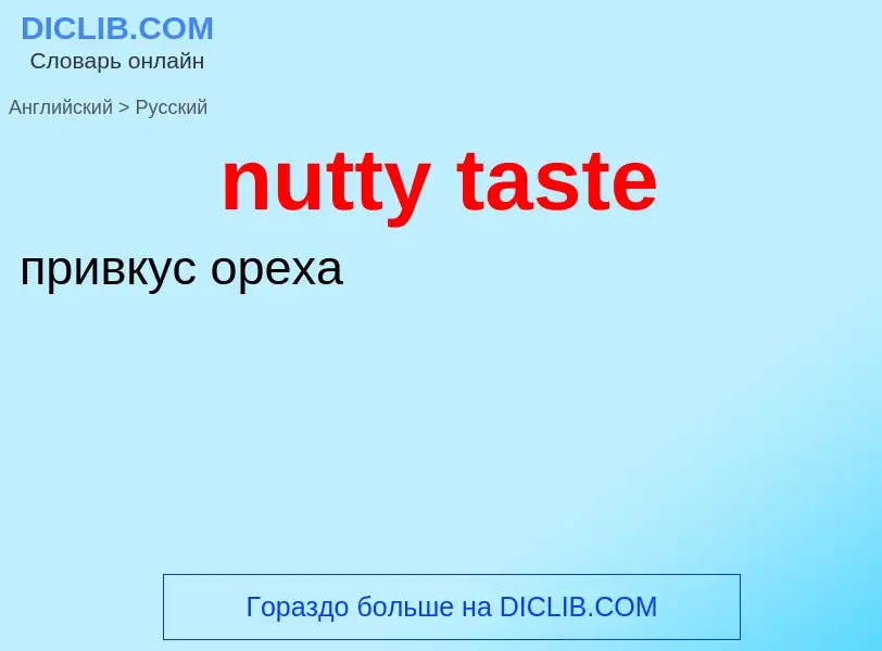 Μετάφραση του &#39nutty taste&#39 σε Ρωσικά