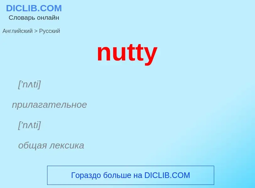 Μετάφραση του &#39nutty&#39 σε Ρωσικά