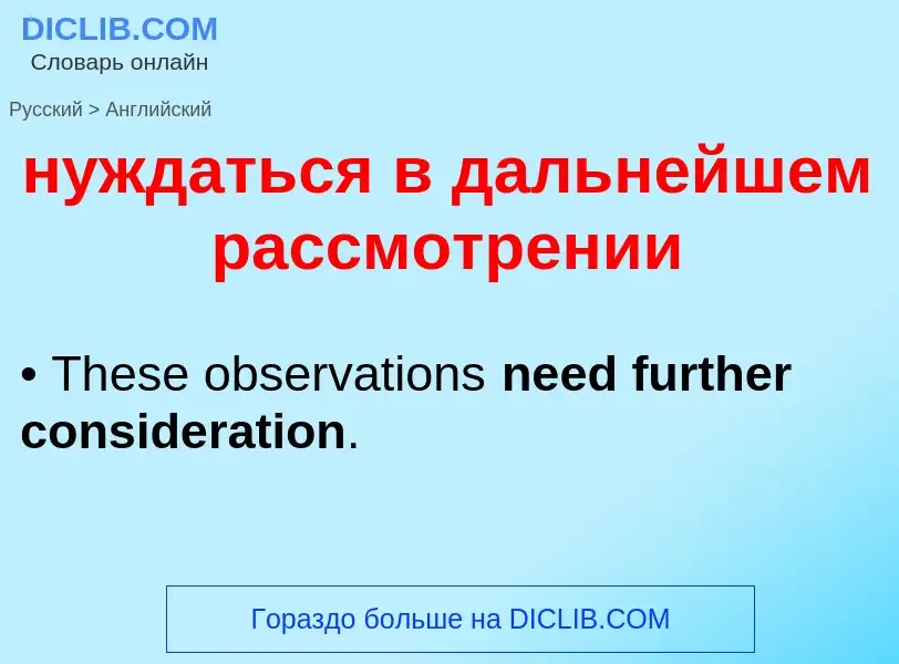 Μετάφραση του &#39нуждаться в дальнейшем рассмотрении&#39 σε Αγγλικά