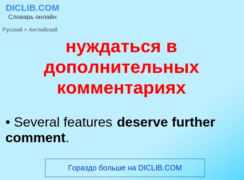 Μετάφραση του &#39нуждаться в дополнительных комментариях&#39 σε Αγγλικά