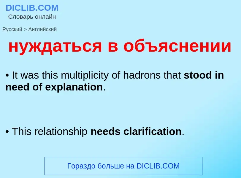 What is the English for нуждаться в объяснении? Translation of &#39нуждаться в объяснении&#39 to Eng