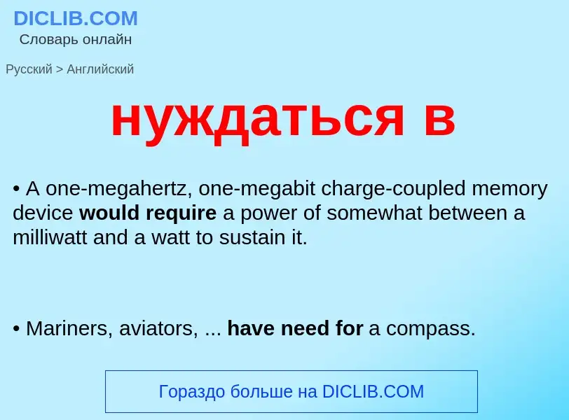 Как переводится нуждаться в на Английский язык