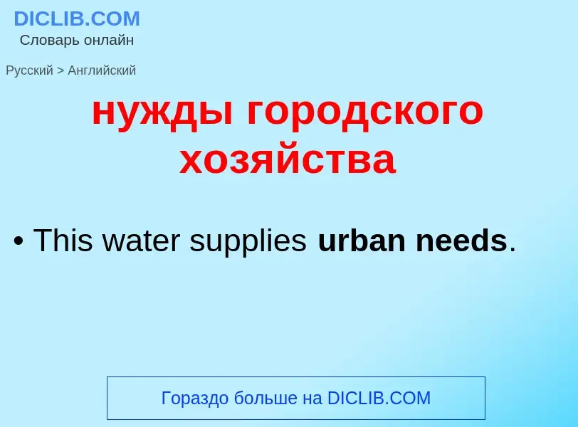 Как переводится нужды городского хозяйства на Английский язык