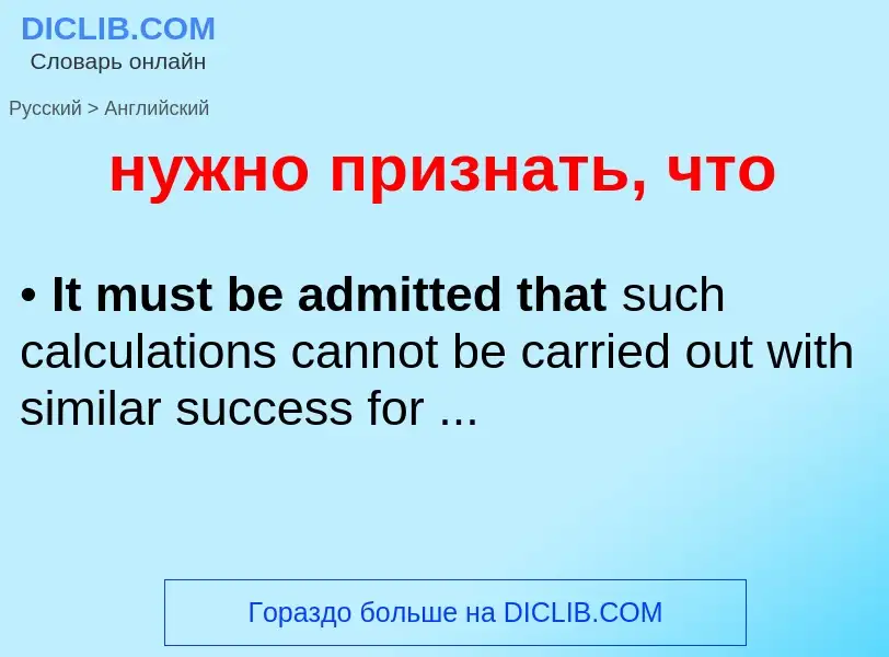 Μετάφραση του &#39нужно признать, что&#39 σε Αγγλικά