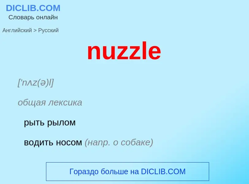 Μετάφραση του &#39nuzzle&#39 σε Ρωσικά