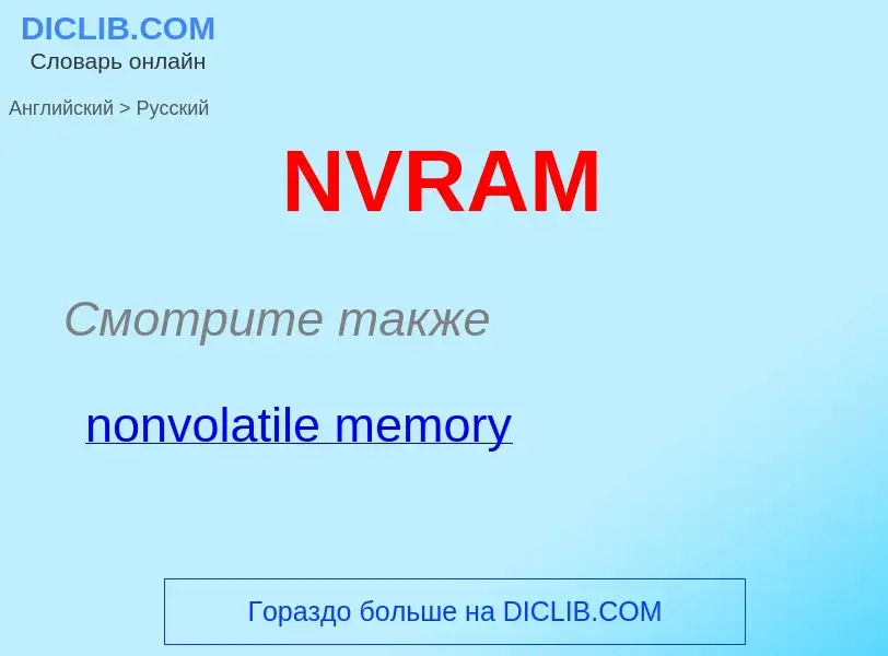 Μετάφραση του &#39NVRAM&#39 σε Ρωσικά