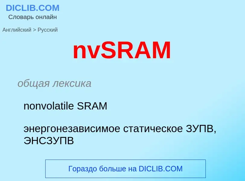 Как переводится nvSRAM на Русский язык