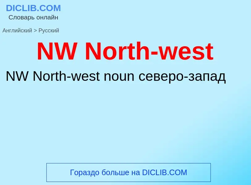 What is the الروسية for NW North-west? Translation of &#39NW North-west&#39 to الروسية