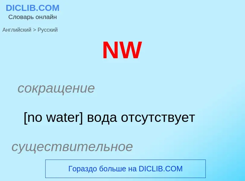 Μετάφραση του &#39NW&#39 σε Ρωσικά