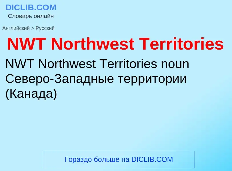 Μετάφραση του &#39NWT Northwest Territories&#39 σε Ρωσικά