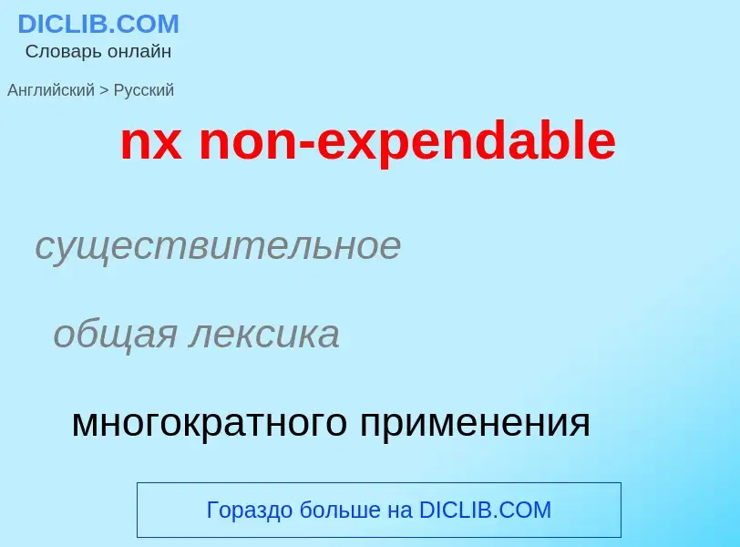 Vertaling van &#39nx non-expendable&#39 naar Russisch