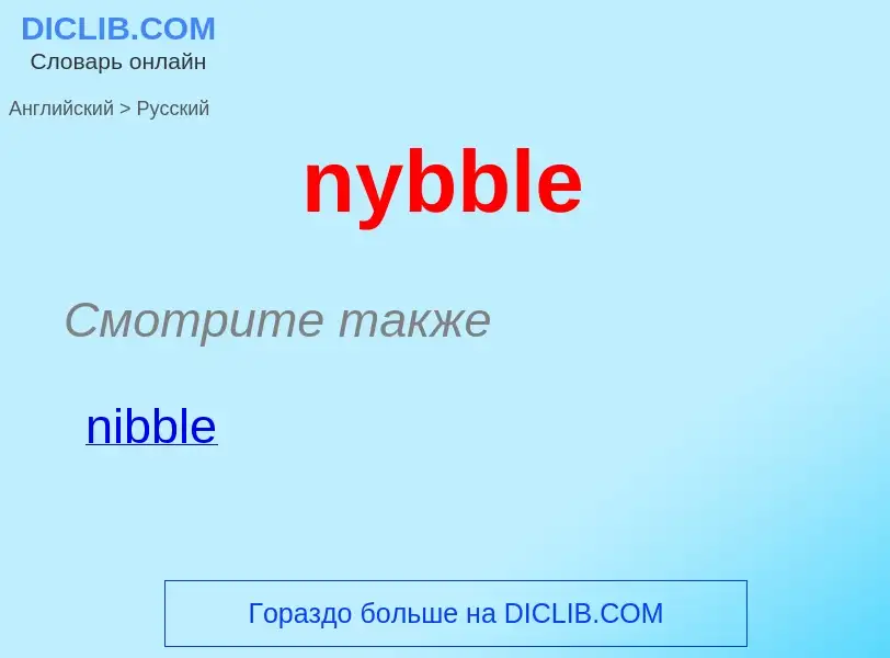 Μετάφραση του &#39nybble&#39 σε Ρωσικά