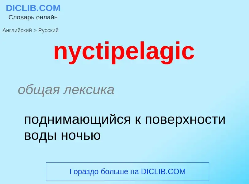 Μετάφραση του &#39nyctipelagic&#39 σε Ρωσικά