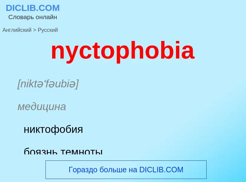 Vertaling van &#39nyctophobia&#39 naar Russisch