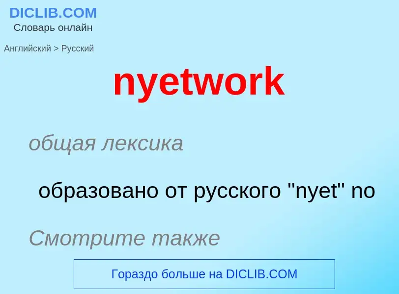 Μετάφραση του &#39nyetwork&#39 σε Ρωσικά