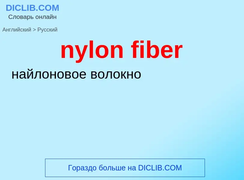 Μετάφραση του &#39nylon fiber&#39 σε Ρωσικά