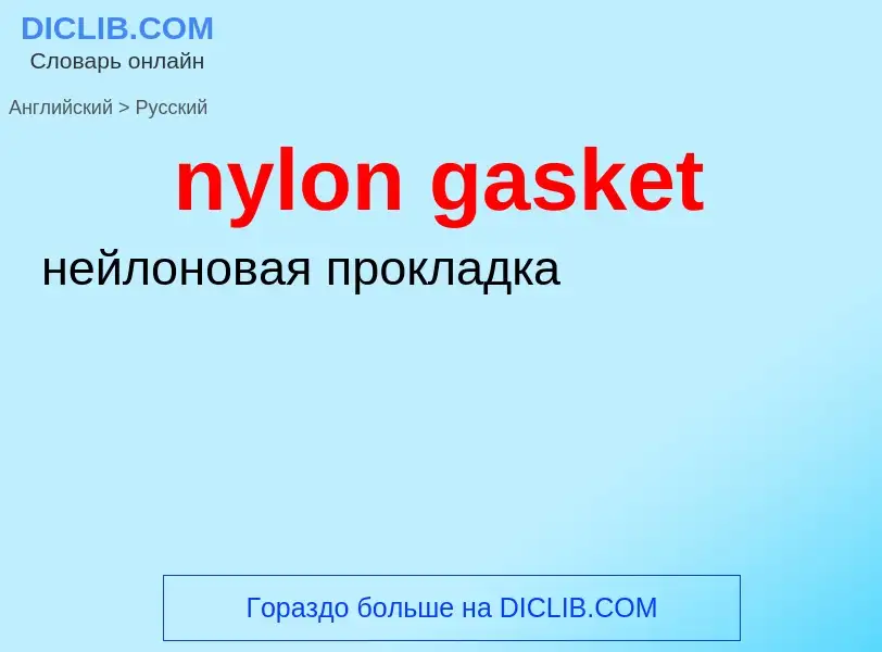 Μετάφραση του &#39nylon gasket&#39 σε Ρωσικά