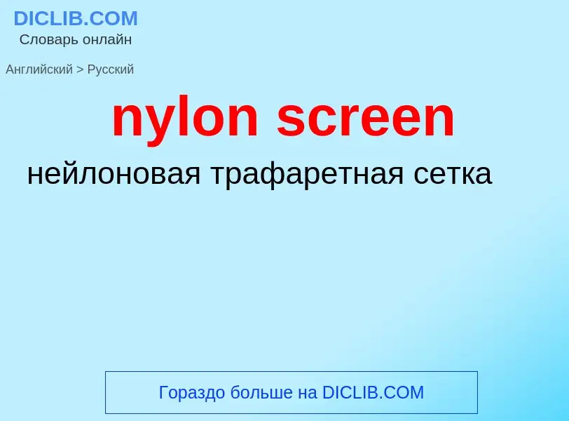 Μετάφραση του &#39nylon screen&#39 σε Ρωσικά