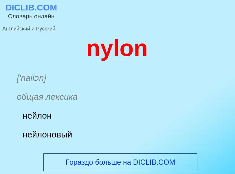 Μετάφραση του &#39nylon&#39 σε Ρωσικά