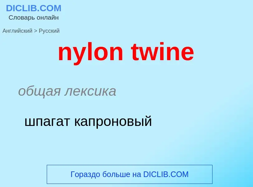 Μετάφραση του &#39nylon twine&#39 σε Ρωσικά